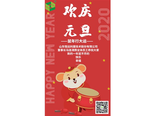 恭祝大家元旦快樂！