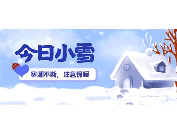 小雪 | 寒潮不斷，注意保暖