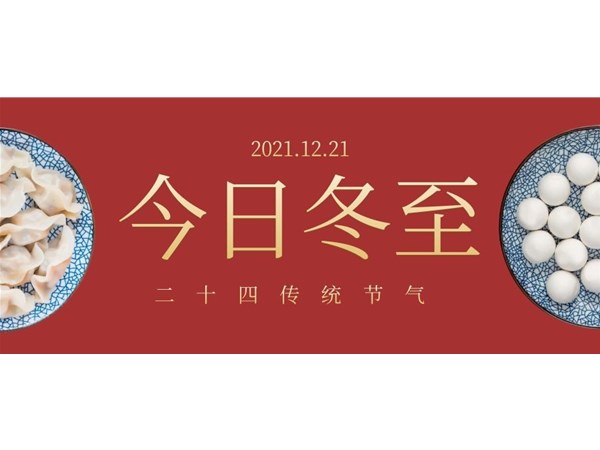 立冬 | 歲月寒冬至，歸家團(tuán)圓暖