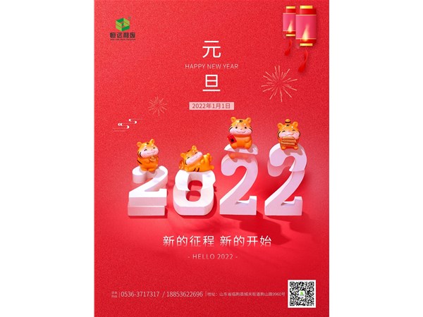 元旦 | 山東恒遠(yuǎn)利廢公司恭祝大家元旦快樂(lè)！