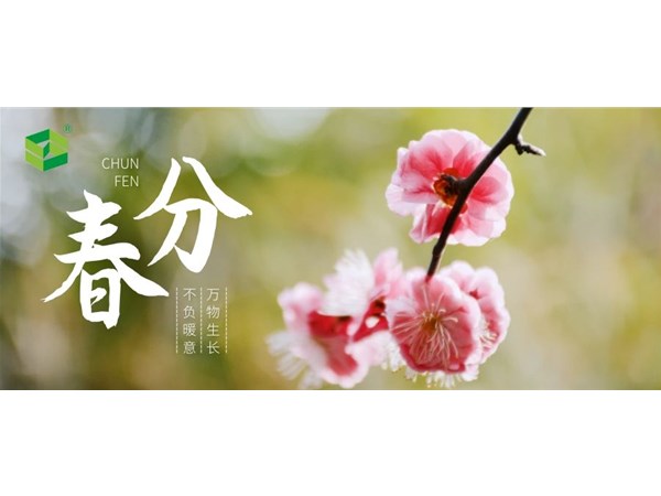 春分 | 百花近春，萬物頌香