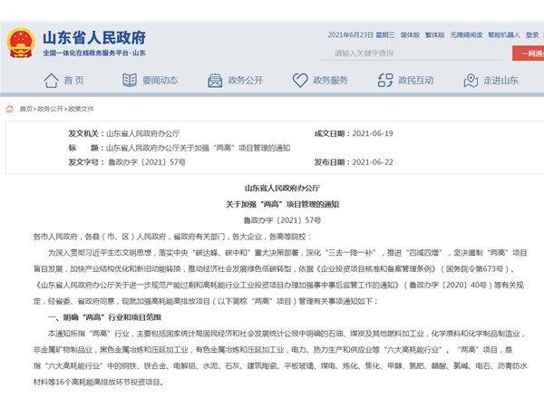 山東省明確16個(gè)“兩高”投資項(xiàng)目！！