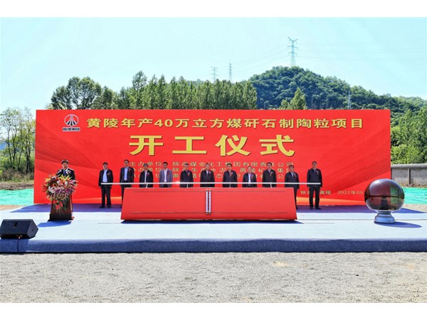年產(chǎn)40萬(wàn)m3煤矸石陶粒項(xiàng)目順利實(shí)施