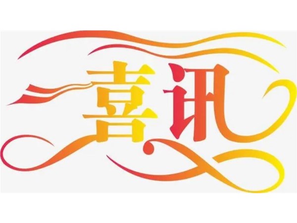 【喜訊】我公司技術(shù)入選國(guó)家鼓勵(lì)發(fā)展的重大環(huán)保技術(shù)裝備目錄