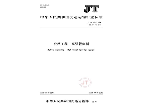 標準引領丨我公司參編的《公路工程 高強輕集料》行業(yè)標準發(fā)布實施!