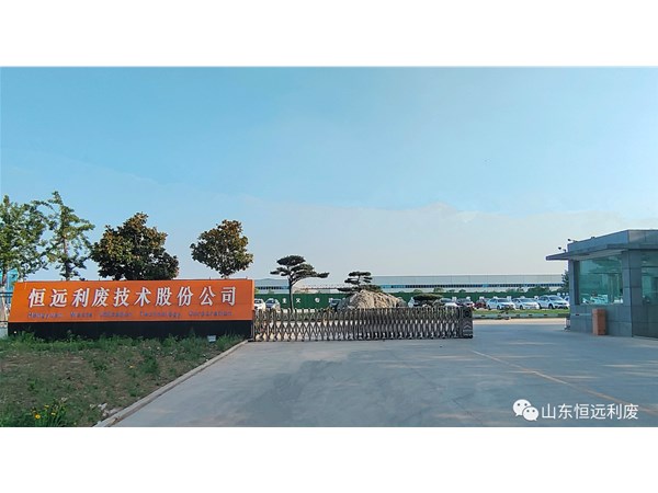 【2023年】山東恒遠(yuǎn)利廢公司奮發(fā)有為，譜寫新篇